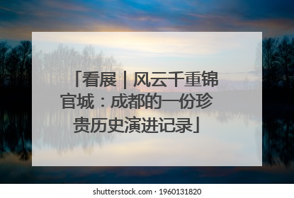 看展｜风云千重锦官城：成都的一份珍贵历史演进记录