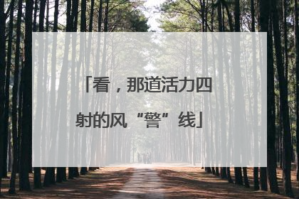 看，那道活力四射的风“警”线