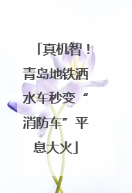 真机智！青岛地铁洒水车秒变“消防车”平息大火