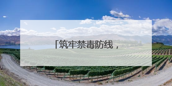 筑牢禁毒防线，崇明海警在行动