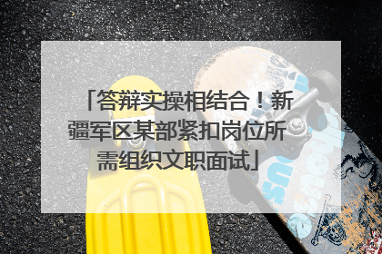 答辩实操相结合！新疆军区某部紧扣岗位所需组织文职面试