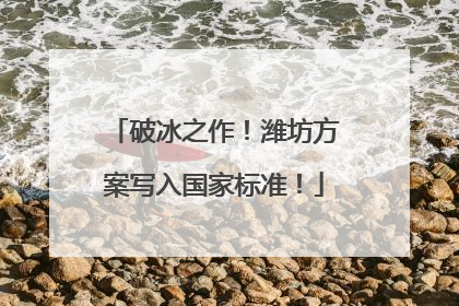 破冰之作！潍坊方案写入国家标准！