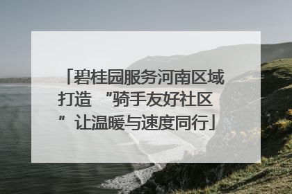 碧桂园服务河南区域打造 “骑手友好社区”让温暖与速度同行