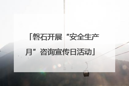 磐石开展“安全生产月”咨询宣传日活动