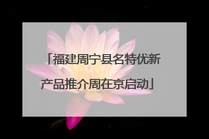 福建周宁县名特优新产品推介周在京启动