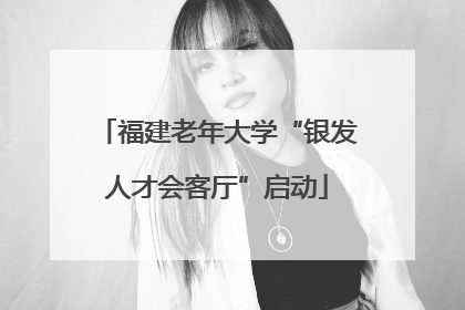 福建老年大学“银发人才会客厅”启动