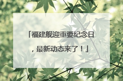 福建舰迎重要纪念日，最新动态来了！