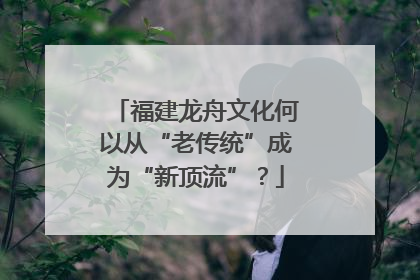 福建龙舟文化何以从“老传统”成为“新顶流”？