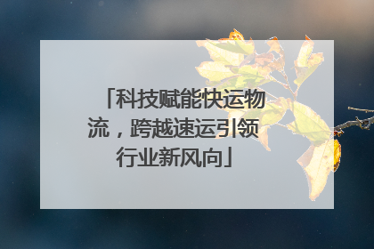 科技赋能快运物流，跨越速运引领行业新风向