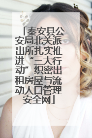秦安县公安局北关派出所扎实推进“三大行动”织密出租房屋与流动人口管理安全网