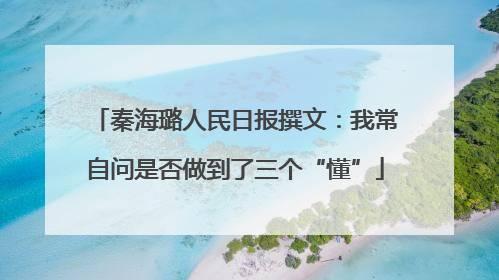 秦海璐人民日报撰文：我常自问是否做到了三个“懂”