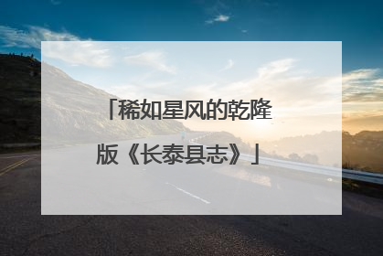 稀如星风的乾隆版《长泰县志》