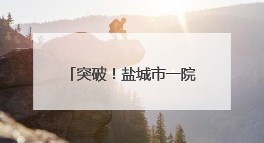 突破！盐城市一院成功实施两例小儿颅脑AVM切除术，重启患儿精彩人生