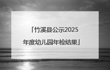 竹溪县公示2025年度幼儿园年检结果