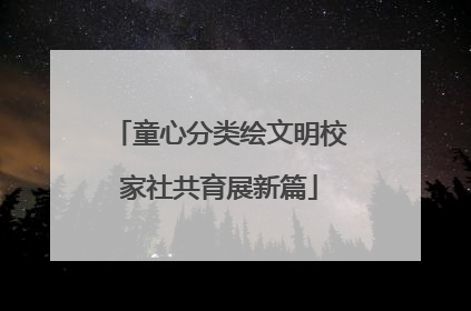 童心分类绘文明校家社共育展新篇