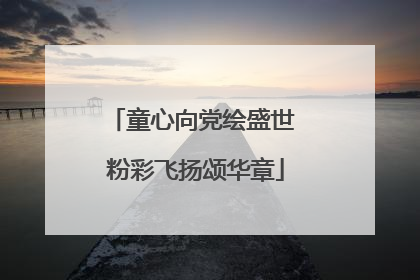 童心向党绘盛世 粉彩飞扬颂华章