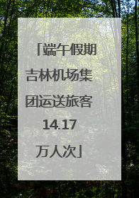 端午假期吉林机场集团运送旅客14.17万人次