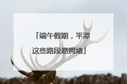 端午假期，平潭这些路段易拥堵