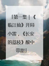 第一集｜《临江仙》开局小雷，《长安的荔枝》酸中带甜