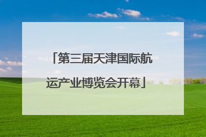 第三届天津国际航运产业博览会开幕