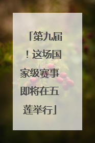 第九届！这场国家级赛事即将在五莲举行