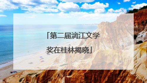 第二届漓江文学奖在桂林揭晓