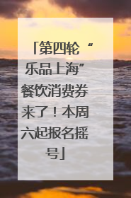 第四轮“乐品上海”餐饮消费券来了！本周六起报名摇号