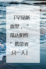 罕见新血型，“瓜达阴性”携带者只一人