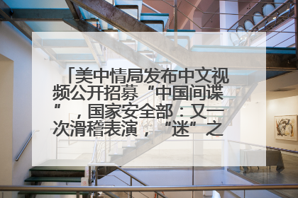 美中情局发布中文视频公开招募“中国间谍”，国家安全部：又一次滑稽表演，“迷”之操作沦为国际笑柄