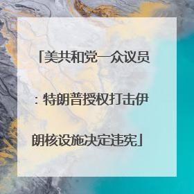 美共和党一众议员：特朗普授权打击伊朗核设施决定违宪