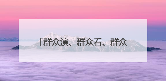 群众演、群众看、群众乐！新泰青云街道“六一”汇演用“文化大餐”烹出幸福“烟火气”