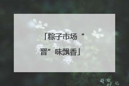 粽子市场“晋”味飘香