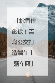 粽香伴旅途！青岛公交打造端午主题车厢