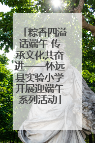 粽香四溢话端午 传承文化共奋进——怀远县实验小学开展迎端午系列活动