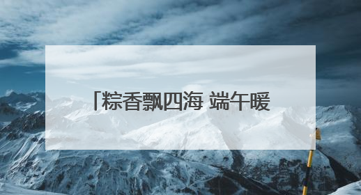 粽香飘四海 端午暖意浓｜日照海警局组织开展“同包米粽 共话端午”系列活动
