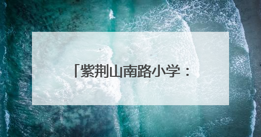 紫荆山南路小学：职业体验绘童心 六一实践向未来