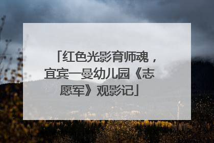 红色光影育师魂，宜宾一曼幼儿园《志愿军》观影记