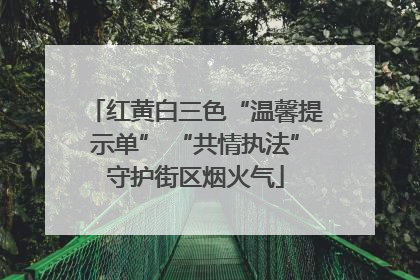 红黄白三色“温馨提示单” “共情执法”守护街区烟火气