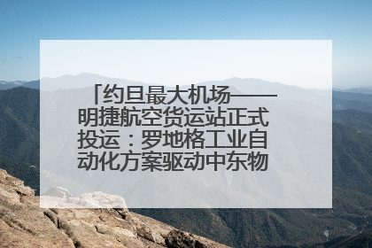 约旦最大机场——明捷航空货运站正式投运：罗地格工业自动化方案驱动中东物流未来新航向