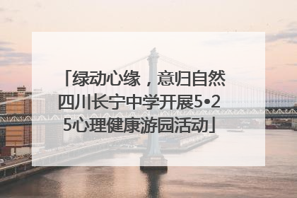 绿动心缘，意归自然 四川长宁中学开展5•25心理健康游园活动