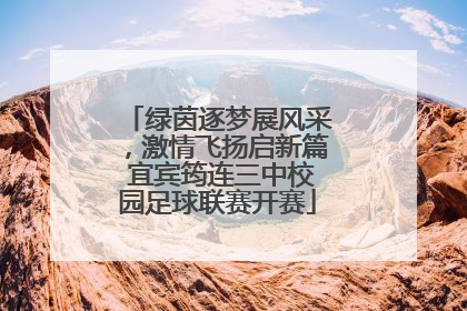 绿茵逐梦展风采，激情飞扬启新篇 宜宾筠连三中校园足球联赛开赛