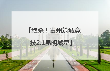 绝杀！贵州筑城竞技2:1昆明城星