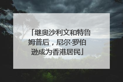 继奥沙利文和特鲁姆普后，尼尔·罗伯逊成为香港居民