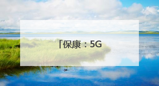 保康：5G直播助茶香