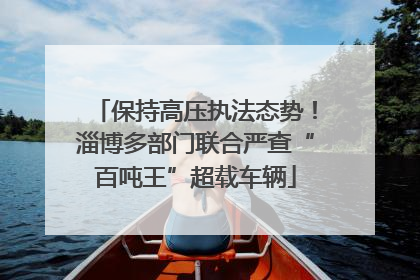 保持高压执法态势！淄博多部门联合严查“百吨王”超载车辆