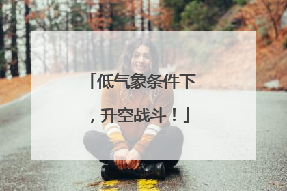 低气象条件下，升空战斗！