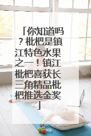 你知道吗？枇杷是镇江特色水果之一！镇江枇杷喜获长三角精品枇杷推选金奖