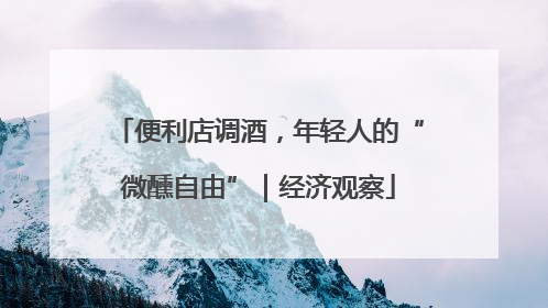 便利店调酒，年轻人的“微醺自由”｜经济观察