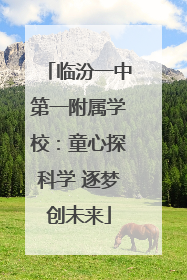 临汾一中第一附属学校：童心探科学 逐梦创未来