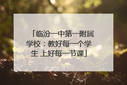 临汾一中第一附属学校：教好每一个学生 上好每一节课